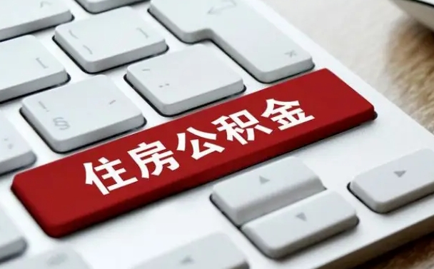 曲靖上海住房公积金提取流程（上海住房公积金提取流程2021）